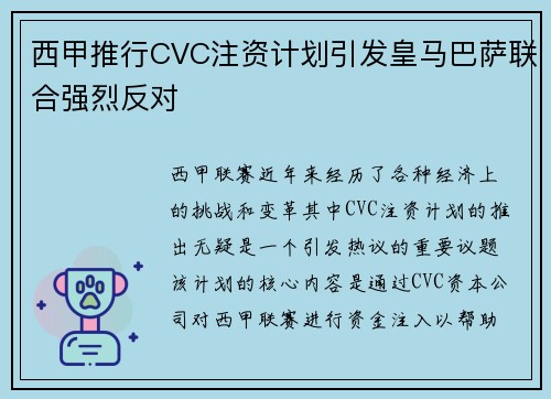 西甲推行CVC注资计划引发皇马巴萨联合强烈反对