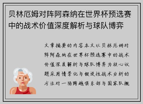 贝林厄姆对阵阿森纳在世界杯预选赛中的战术价值深度解析与球队博弈