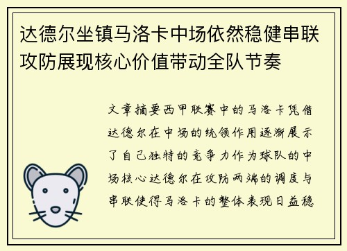 达德尔坐镇马洛卡中场依然稳健串联攻防展现核心价值带动全队节奏