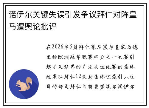 诺伊尔关键失误引发争议拜仁对阵皇马遭舆论批评 诺伊尔关键失误引发争议拜仁对阵皇马遭舆论批评