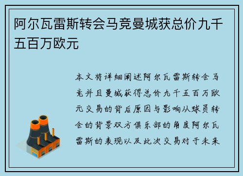 阿尔瓦雷斯转会马竞曼城获总价九千五百万欧元