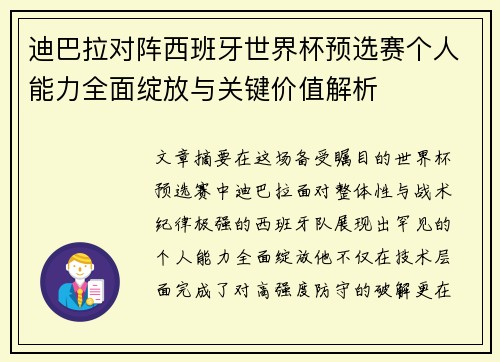 迪巴拉对阵西班牙世界杯预选赛个人能力全面绽放与关键价值解析