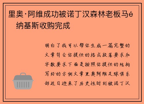 里奥·阿维成功被诺丁汉森林老板马里纳基斯收购完成