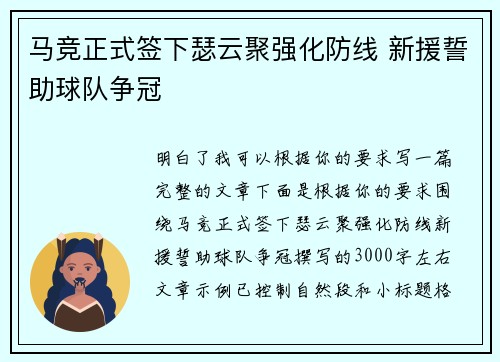 马竞正式签下瑟云聚强化防线 新援誓助球队争冠