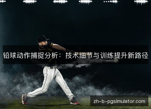 铅球动作捕捉分析:技术细节与训练提升新路径 铅球动作捕捉分析:技术细节与训练提升新路径
