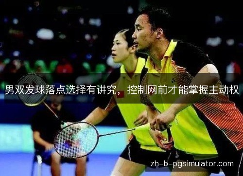 男双发球落点选择有讲究,控制网前才能掌握主动权 男双发球落点选择有讲究,控制网前才能掌握主动权