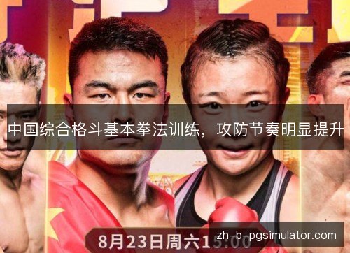 中国综合格斗基本拳法训练，攻防节奏明显提升