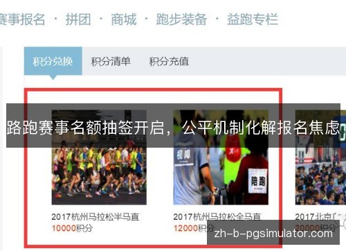 路跑赛事名额抽签开启,公平机制化解报名焦虑 路跑赛事名额抽签开启,公平机制化解报名焦虑
